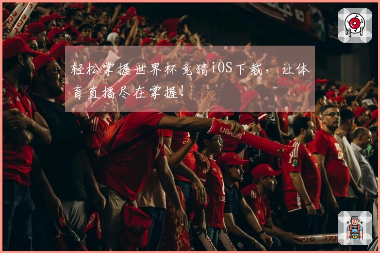 轻松掌握世界杯竞猜iOS下载，让体育直播尽在掌握！