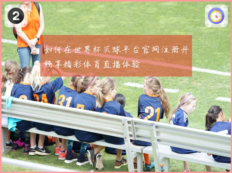 如何在世界杯买球平台官网注册并畅享精彩体育直播体验
